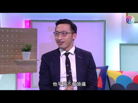 偏頭痛預兆症狀 如見閃光、視物模糊、出現重影 或有有腫瘤或血管瘤－Fit 開有條路 EP375 - 香港開電視