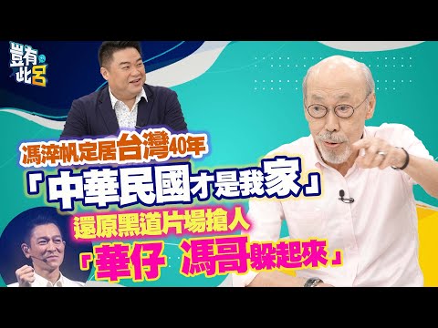 豈有此呂 EP311｜馮淬帆定居台灣40年 「中華民國才是我的家」 還原黑道片場搶人 製片高喊「華仔馮哥躲起來」｜呂捷 @LuJayRelax