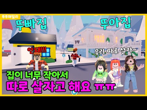 [입양하세요] 집이 너무 작아서 따로 살자고 하는 가족들.. 다들 집을 나가버렸어요.. 전 이제 어떡하죠?? ㅠㅠ 💛행복한 뚜뚜마을로 놀러오세요 2화💛 뚜뚜패밀리