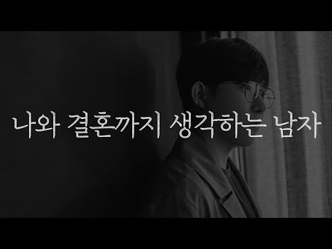 결혼까지 생각하는 남자는 무조건 이렇게 행동합니다