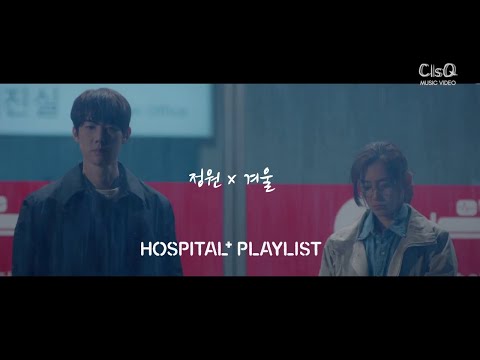 Jeongwon x Gyeoul - "I Like You" Winter Garden | Hospital Playlist (슬기로운 의사생활) FMV