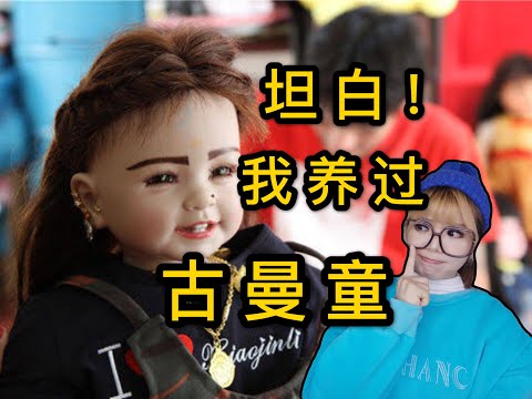 坦白！我养过泰国古曼童，并且，再也不会养了！聊聊到底发生了什么？