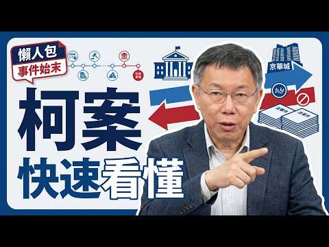 [懶人包] 柯文哲為何被判17年？一次看懂京華城案來龍去脈