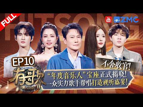 【FULL | EP10🔥】A star-studded lineup! Bird Zhang's "Breakup Song" brings the audience to tears!