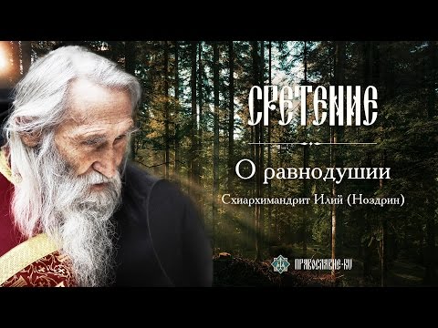 О равнодушии. Схиархимандрит Илий (Ноздрин)