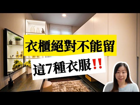 【衣櫃整理】衣服斷捨離| 2026 不再買的衣服|這7種衣服不要留| 極簡生活｜換季整理衣櫥