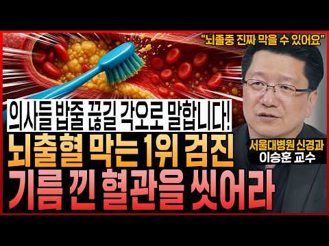 “의사들 밥줄 끊길 각오로 말합니다” 뇌출혈 터지기 싫다면, 지금 당장 바꾸세요! 기름 낀 혈관, 시원하게 싹 씻어내세요 (서울대병원 이승훈 교수)