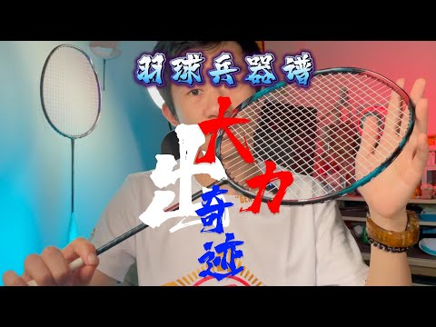 「鹹魚說羽球」要不是起了個奇怪的名字,大力!這把球拍應該早就活了吧?--神速-夯