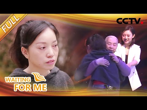 【Full】那个素不相识的陌生人，彻底改变了我的一生 | CCTV「等着我」20210808