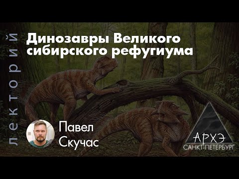 Павел Скучас: Динозавры Великого сибирского рефугиума