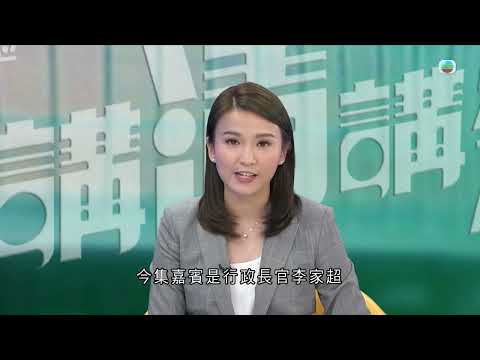 TVB 講清講楚 ｜ 李家超第二份施政報告｜ 無綫新聞 TVB News