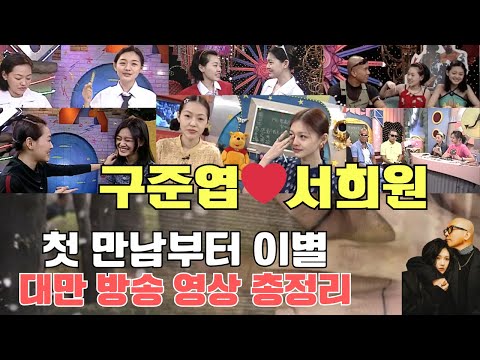 구준엽❤️서희원의 첫 만남, 설렘, 이별 그리고 눈물, 대만방송 영상 총정리 (자체자막_大S具俊曄初見到分手和再會Never Ending Love Story) #大S #徐熙媛 #具俊曄