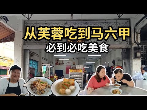 [马六甲 Vlog 1] 52年老字号潮州酿豆腐 | 本地人热烈推荐芙蓉烧包 | 隐藏版住家娘惹糕 | 住家娘惹咖喱叻沙 | Seremban to Melaka: Culinary Journey
