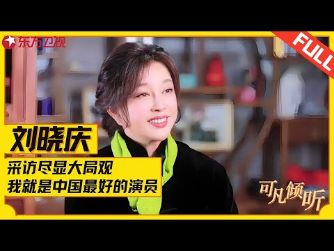 一代传奇刘晓庆！采访尽显大局观，自嘲年轻时太狂吃了很多苦，首谈牢狱生涯一点都不避讳！#刘晓庆 #可凡倾听 FULL