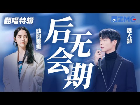 [ 经典翻唱 ] 魏大勋VS欧阳娜娜《后会无期》 经典抢拍名场面遇上少女甜嗓 你更喜欢哪一版?