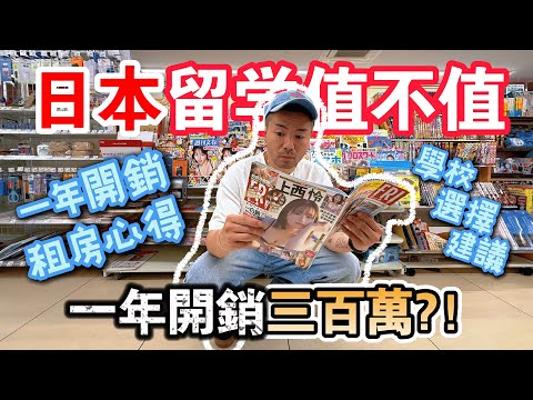 【日本留學懶人包】日本留学值不值？｜開支、租屋、學校選擇一次講清｜港人親身分享