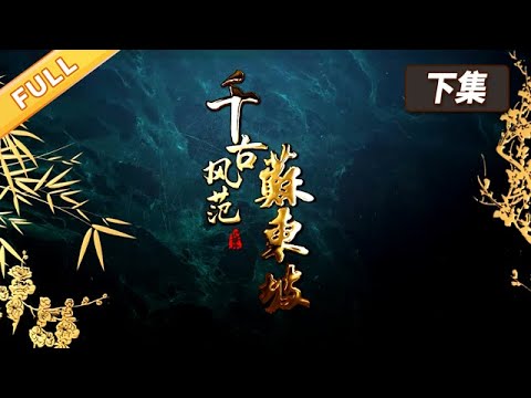 【正片】《千古风范苏东坡》(下):东坡风骨 跨越千年【精品纪录片】
