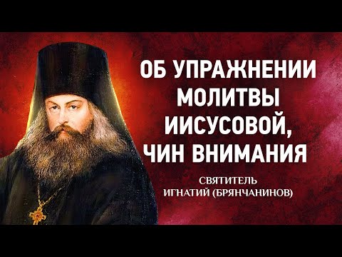 05 Об упражнении молитвы Иисусовой, Чин внимания — Аскетические опыты — Игнатий Брянчанинов