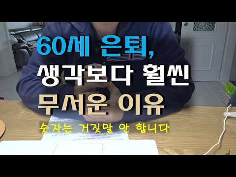 60에는 통장에 얼마 있으면, 정말 일 안 해도 될까요?