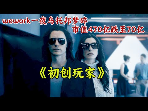 “騙”投資人的錢開公司,一年做到市值470億再用一年跌回70億!一口氣看完《初創玩家》。