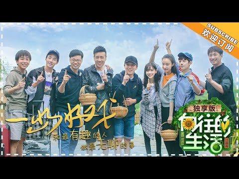 《向往的生活2独享版》：黄渤点燃蘑菇屋“烽火台” 刘宪华为baby创作《愿你幸福》 20180629期 Back to Field S2【湖南卫视官方频道】