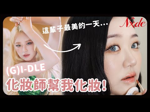 (G)I-DLE化妝師本人幫我化舒華仿妝！老師告訴我偶像私底下的秘密？ (G)I-DLE makeup artist turned me into Shuhua & Many makeup Tips！