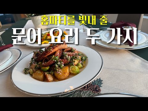 High-End Party Food to Enjoy at Home🥂: Hornbeau Salad + Octopus Ceviche #HomeParty