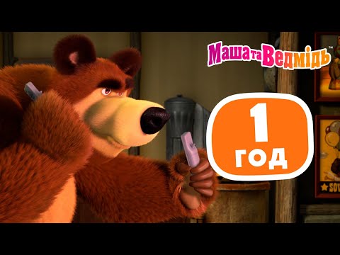 Маша та Ведмідь 👱‍♀️🐻 1 год пролетить непомітно! 😍⏰ Мультики для дітей 🎬 Збірник серій