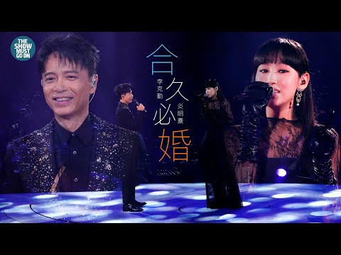 李克勤 X 炎明熹 《合久必婚》