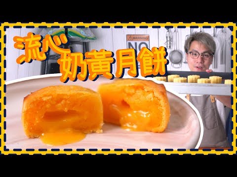 【五星難度】流心奶黃月餅！