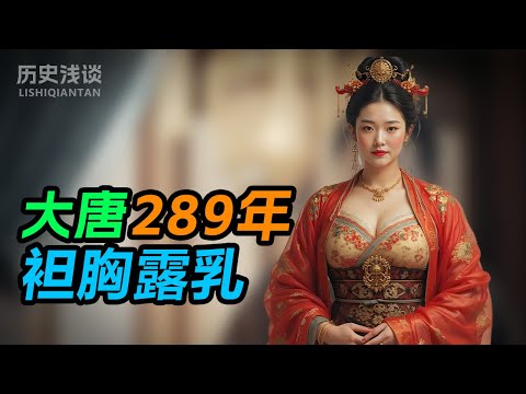 【历史浅谈】大唐289年为什么是中国历史上最华丽的“精神分裂”王朝？#唐朝历史 #李世民 #武则天 #安史之乱 #玄武门之变 #杨贵妃