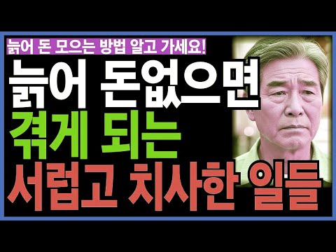 늙어 돈 없으면 겪게 되는 서럽고 치사한 일들ㅣ노후인생ㅣ노년지혜ㅣ노년건강ㅣ무병장수ㅣ라디오ㅣ오디오북ㅣ인생무상