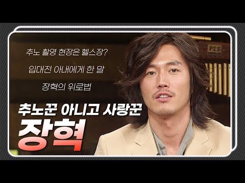 [승승장구 레전드 순삭 #34] 겉바속촉을 다른 말로 하면 장혁 아닐까…? 알면 알수록 스윗한 남자☆ | KBS 100406 방송