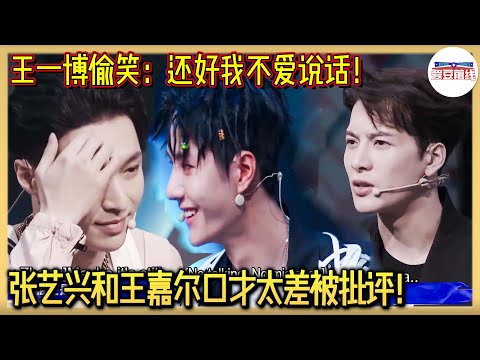 张艺兴王嘉尔点评舞队频频卡壳，王一博幸灾乐祸：还好我不爱说话发现不了！【#这就是街舞 】#kpop #王一博  #张艺兴  #这就是街舞