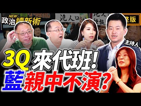 【3Q來了】國民黨親中不演了？藍擬推中配參選免棄國籍！2026布局！黃國昌自信太滿？高市堅持台灣有事說 中國急跳腳！統戰全面入侵？！｜陳柏惟 馬郁雯 周偉航 范世平【政治讀新術】完整版20251124