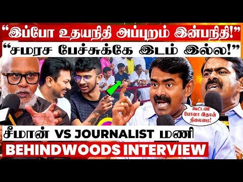 "சீமான் மட்டும்தான் கட்சியா? தம்பிகளை வளர விட மாட்டீங்களா?" கொந்தளித்த சீமான் பேட்டி