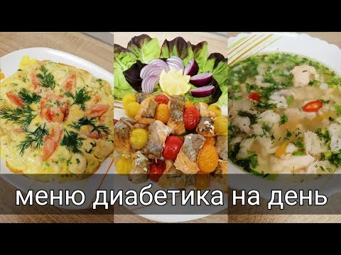 Лучшее меню диабетика на весь день. Низкоуглеводная еда для любого типа диабета
