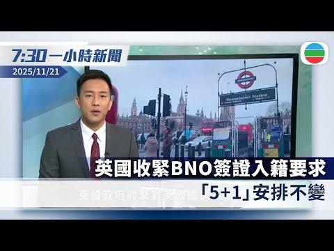 無綫7:30一小時新聞：英國收緊BNO簽證入籍要求　「5+1」安排不變｜日揆指政府對存亡危機事態立場一貫　中方促收回錯誤言論｜香港新聞｜無綫新聞｜TVB News｜2025/11/21