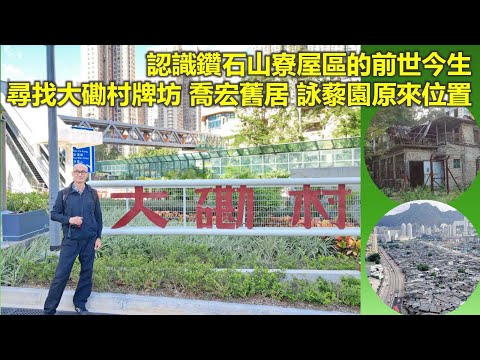 香港地誌｜認識鑽石山寮屋區的前世今生 尋找大磡村牌坊 喬宏舊居 詠藜園原來位置【香港民物誌】