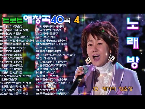 트로트 애창곡40곡 4