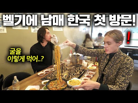 한국으로 시집 간 누나 보러 온 벨기에 남동생의 첫 한국 여행기 (한국 지하철, 버스, 굴) | 한국에서 뭐하지?