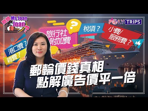 郵輪價錢真相！點解廣告價平一倍？收費陷阱全面拆解！ ☆ POLYTRIPS