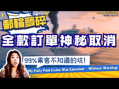 郵輪乘客犯了匪夷所思的“錯誤”!100%恐全賠!付清郵輪全款臨近出發突被取消船票!真實案例Paid in Full — Then My Cruise Disappeared!E.O頻道重要提醒!