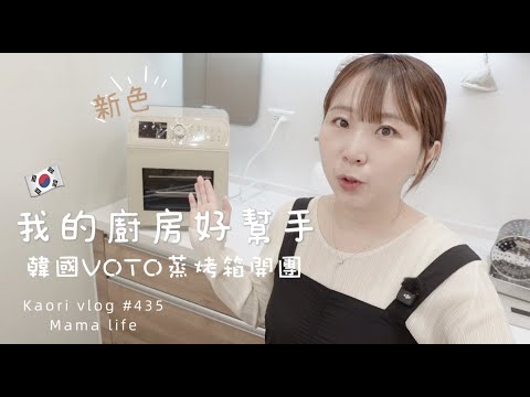 新手主婦最愛廚房神器🌷VOTO蒸氣烤箱團購跟料理詳細介紹！Kaorivlog # 435