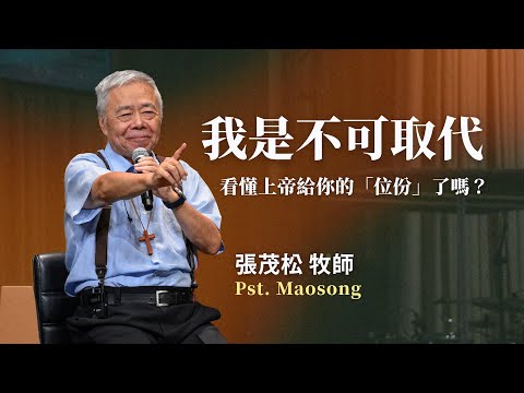 我是不可取代的：你看懂上帝給你的「位分」了嗎？｜張茂松牧師