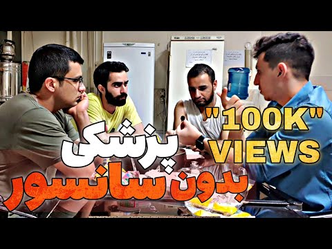 حقایق رشته پزشکی که مافیای کنکور از شما پنهان میکنند 😔💔 تور کامل پاویون دانشجویان پزشکی بهشتی