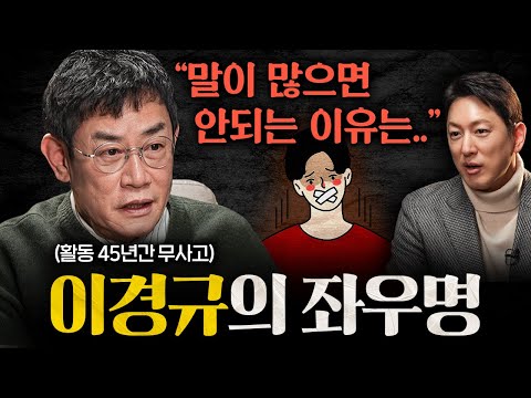 이경규가 45년간 예능계에서 악착같이 살아남은 비결ㅣ지식인초대석 EP.28 (이경규 1부)