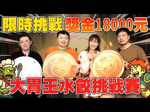 全台大胃王菁英大集合! 給水餃店老闆上一課? @diningbro @ding-ding9707 @puff_ku @jackstarteat @neurose666