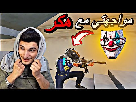 اقوي مواجهة مع هكر في سيرفر الخليج مفعل كلشي 🔥😱