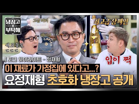 [하이라이트] 🎇재료 파티다🎇 셰프들 입 떡😲 벌어지게 만든 파리지앵 정재형의 초호화 냉장고✨ | 냉장고를 부탁해 | JTBC 250406 방송